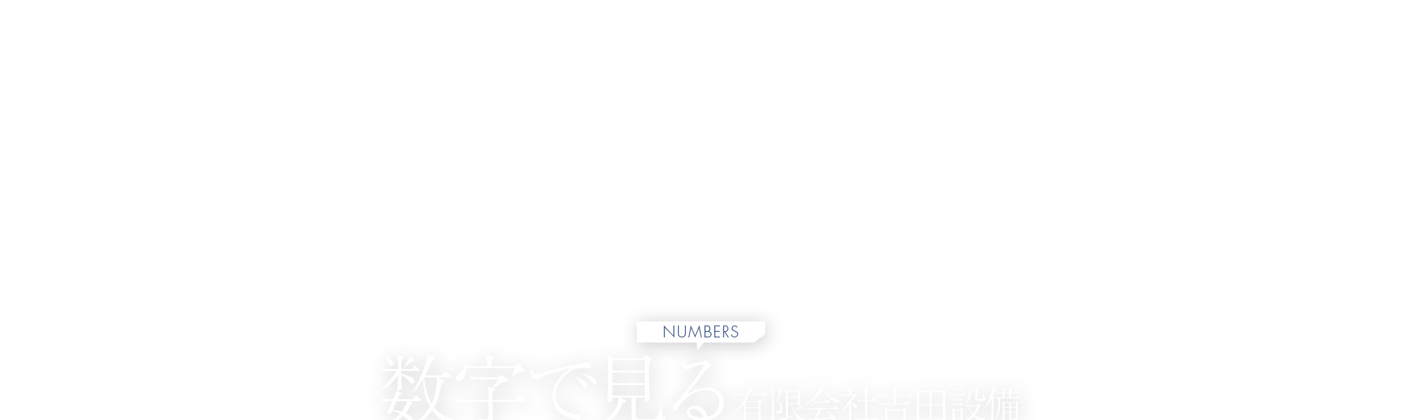 数字で見る有限会社吉田設備